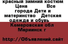 красный зимний костюм  › Цена ­ 1 200 - Все города Дети и материнство » Детская одежда и обувь   . Кемеровская обл.,Мариинск г.